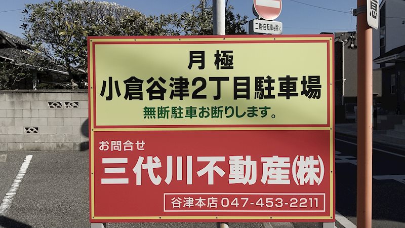 小倉谷津２丁目駐車場 その他