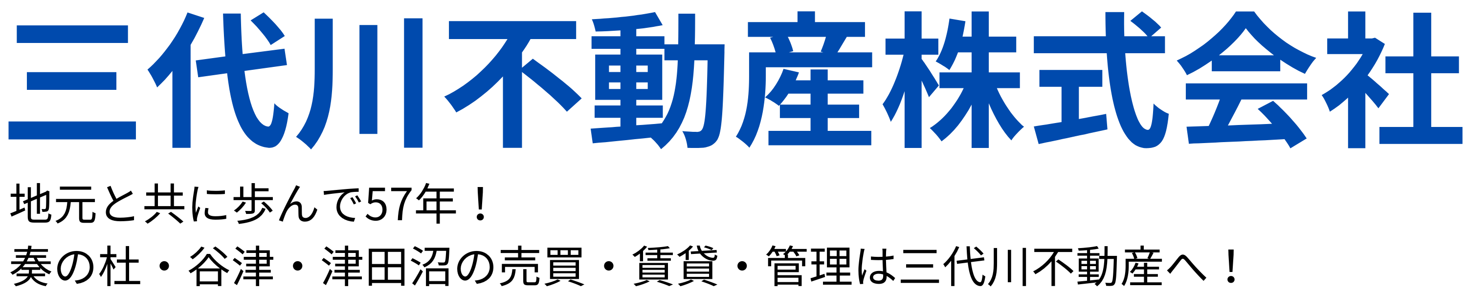 三代川不動産株式会社